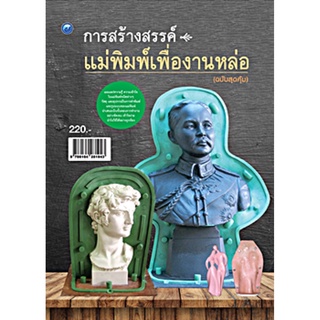 การสร้างสรรค์แม่พิมพ์เพื่องานหล่อ (ฉบับสุดคุ้ม)