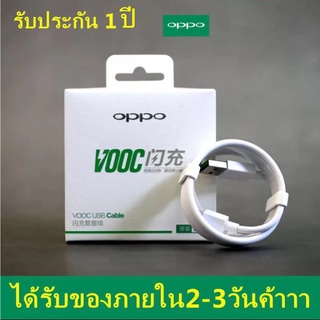 สายชาร์จ OPPO VOOC ของแท้ 1M  รับประกัน1ปีเต็ม สายชาร์จ