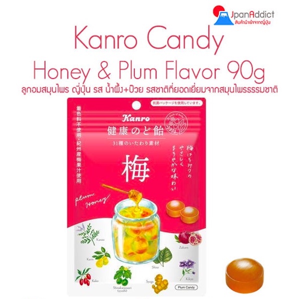 Kanro Candy Honey &amp; Plum Flavor 90g ลูกอมสมุนไพร ญี่ปุ่น รสน้ำผึ้ง+บ๊วย ลูกอมญี่ปุ่น