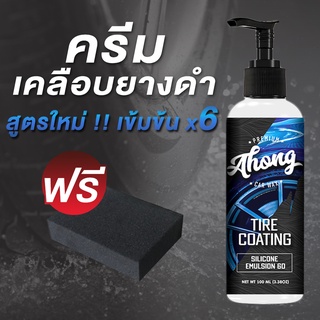 สูตรใหม่!! น้ำยาเคลือบยางดำ พลาสติก สูตรซิลิโคน เข้มข้น 6 เท่า เนื้อครีมข้น ขนาด 100ML แถมฟรี!! ฟองน้ำทายาง