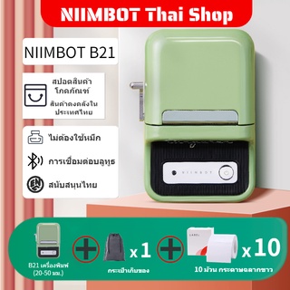 【10卷】Niimbot B21 Label Machine เครื่องพิมพ์ฉลากบาร์โค้ด Bluetooth สำหรับเสื้อผ้าซูเปอร์มาร์เก็ต Food