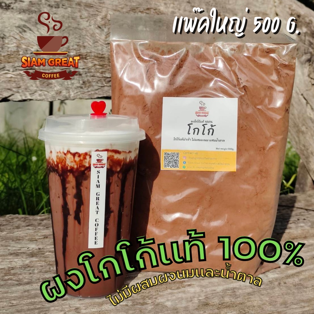 ผงโกโก้ แท้ 100% หอม เข้ม สีสวย
