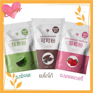 ผงโกโก้แท้🍫 100% โกโก้ชนิดผง🍫 มัจฉะชนิดผง🍵 สตอเบอร์รี่ชนิดผง🍓 ขนาด100g