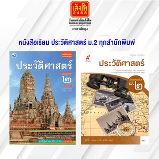 หนังสือเรียน ประวัติศาสตร์ ม.2 ทุกสำนักพิมพ์