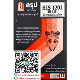 สรุปชีทราม HIS1201 (HI121) พื้นฐานวัฒนธรรมไทย 72฿