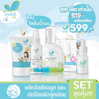 Umbili Exclusive Set XXL สุดคุ้ม - มหาหิงค์ เบบี้เจล โลชั่นทาผิวเด็ก สำหรับเด็ก หอมแดงเซรั่ม สเปรย์กันยุงเด็ก