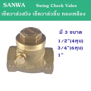 สวิงเช็ควาล์ว Sanwa เช็ควาล์วลิ้น เหมาะสำหรับติดตั้งแนวนอน ทองเหลืองเกรดพรีเมี่ยม แข็งแรงทนทาน