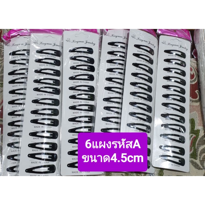ขายส่ง6แผง72ตัวกิ๊บดำเปาะแป๊ะไซ้รกลางยาว4.5cmไซร้ใหญ่5.5cmเลื่อนดูได้มีหลายเเบบให้เลือก