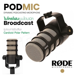 Rode PodMic Dynamic Podcasting Microphone พ็อดแคสต์ไมโครโฟน คุณภาพเสียงระดับสตูดิโอ เพื่อเสียงที่นุ่มลึกน่าฟังยิ่งขึ้น