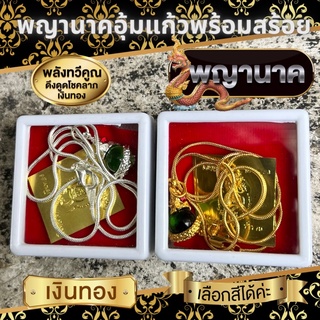 จี้พญานาคอุ้มแก้วพร้อมสร้อย ครบชุดบูชา ✨🙏🏻พร้อมของแถม✨