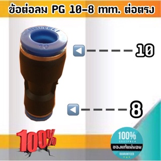 ข้อต่อลม PG 10-8 มม.-ต่อตรง ฟิตติ้งสายลม 10 ลด 8 มม #0069160