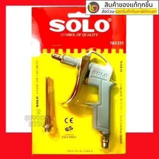 SOLO ปืนฉีดลม รุ่น 555 (แถมหัวต่อสั้น) 666 (แถมหัวต่อยาว) 999 (แถมหัวต่อสั้น+ยาว) แท้ 100% ร้านเป็นตัวแทนจำหน่ายโดยตรง