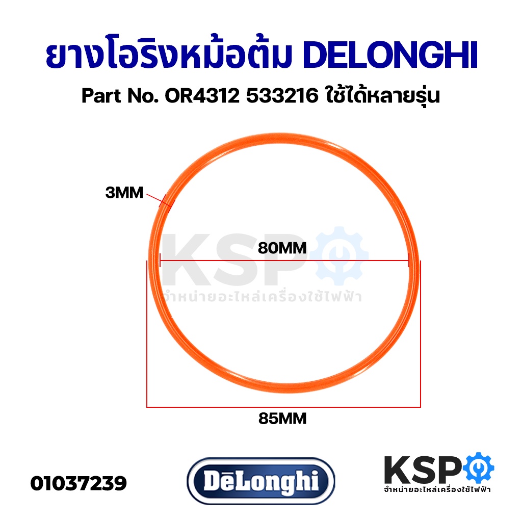 ซีลยาง ยางโอริง หม้อต้ม เครื่องชงกาแฟ DELONGHI 85x80x3.5mm Part No. OR4312 533216 ใช้ได้หลายรุ่น อะไหล่เครื่องชงกาแฟ