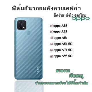 ฟิล์มกันรอยด้านหลังลายเคฟล่า OPPO A54/A74/A93/A15/A35/A5s