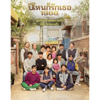 Reply 1988 ปีไหนก็รักเธอ 2015 - ซีรีย์เกาหลี