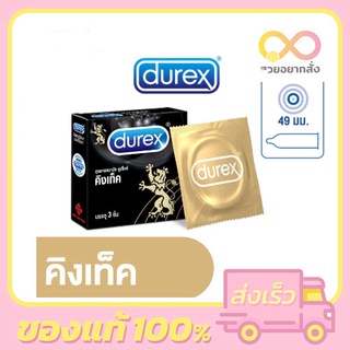 ถุงยางอนามัย Durex Kingtex ดูเร็กซ์ คิงเท็ค ขนาด 49 มม บรรจุ 3 ชิ้น [1 กล่อง] ถุงยางอนามัย ผิวเรียบ condom ถุงยาง