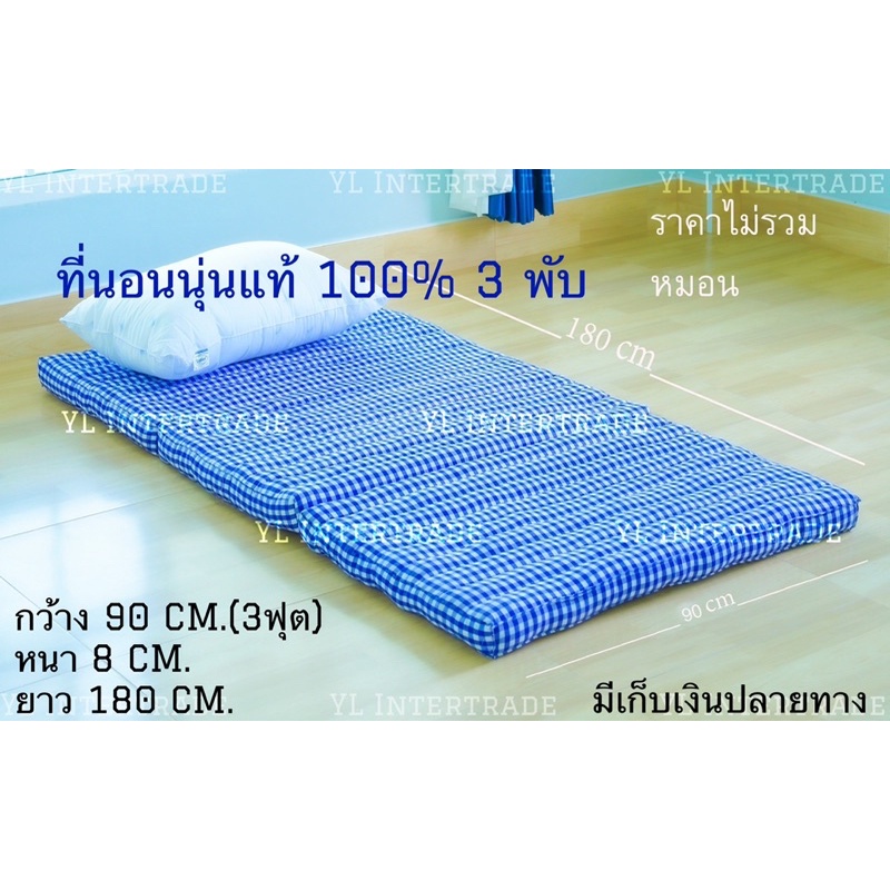 ที่นอนนุ่นแท้ 100% 3ฟุต 3พับ 🔥ก.90ย.180หนา8cm🔥พร้อมส่ง