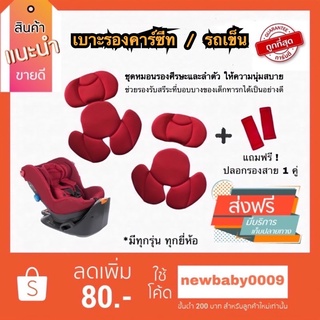 แหล่งขายและราคาซัพพอร์ตคาร์ซีท เบาะรองคาร์ซีท เบาะรองรถเข็น combi aprica ailebebe leaman recaro fin camera glowy fico อื่นๆอาจถูกใจคุณ