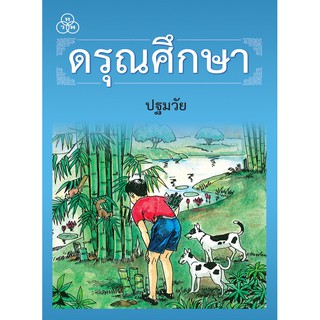 หนังสือเรียนดรุณศึกษา : ปฐมวัย