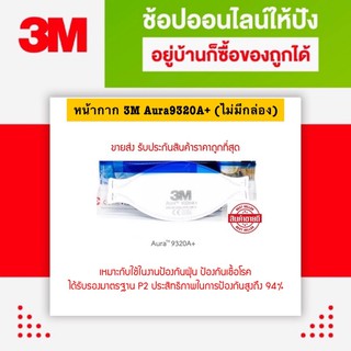 3 9320A+(5 ชิ้น) หน้ากากป้องกันฝุ่นแบบพับได้ รุ่น 9320A+ FFP2 3M Aura 9320A+ Respirator