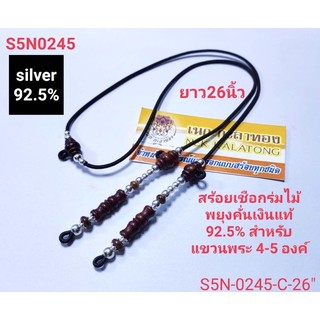 สร้อยเชือกร่ม สร้อยคอ สร้อยคอเเฟชั่น สร้อยพระตะกรุดเงินเเท้925%ไม้พยุงและเขาควายเผือกห้อยพระได้องค์ห้อยได้ถึง5องค์