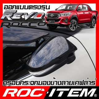 ครอบ กระจกมองข้าง ตรงรุ่น TOYOTA Revo Rocco ลาย คาร์บอน เคฟล่า ฝาครอบ รีโว่ กระจกข้าง ROC ITEM ชุดแต่ง Carbon Kevlar