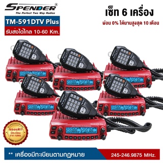 วิทยุสื่อสารโมบาย SPENDER : TM-591DTV Plus เซ็ท 6 เครื่อง สามารถเลือกผ่อน 0% สูงสุดจำนวน  10  เดือน ออกบิลใบกำกับภาษีได้