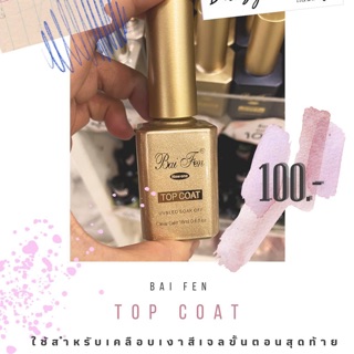 BaiFen TOP COAT เคลือบเงา