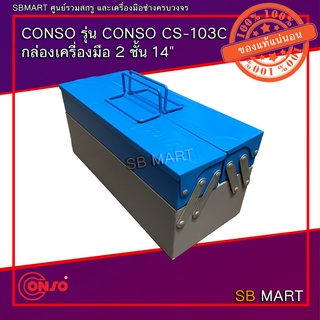 CONSO กล่องเครื่องมือ 2 ชั้น ขนาด 14 นิ้ว รุ่น CS-103C