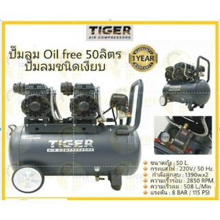 ปั๊มลมชนิดเงียบ แบบไร้น้ำมัน ปั๊มลมออยฟรี TIGER JAGUAR-50 50ลิตร ปั๊มลมOil free 50L  ปั้มลมออยฟรี ปั้มลม ปั้มลมOil free