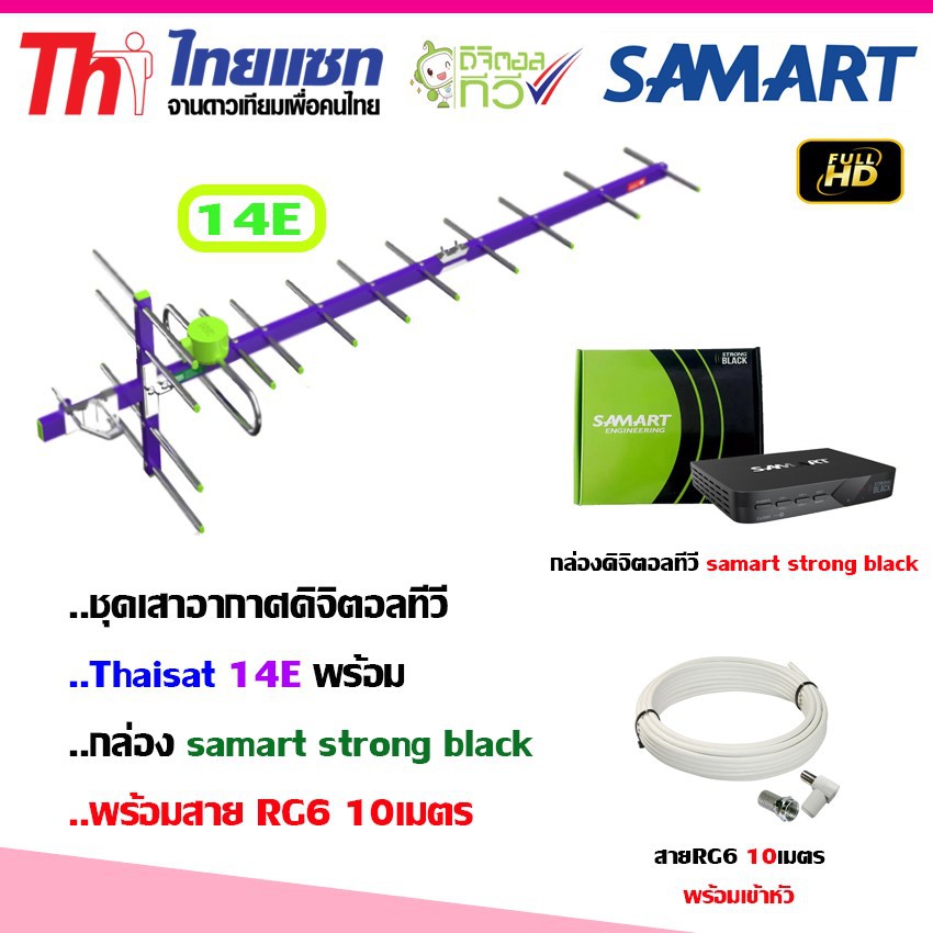 ชุดเสาอากาศทีวี Thaisat 14E + กล่องทีวีดิจิตอล Samart Strong Black พร้อมสายตามชุด