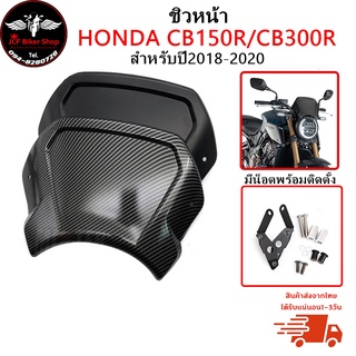 ชิวหน้า,บังไมล์,ชิวหน้าแต่งสำหรับ HONDA CB150R/CB300R ปี2018-2020 วัสดุ ABS เนื้องานอย่างหนา ทนทาน ไม่แตกหักง่าย