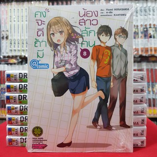 คงจะดีถ้ามีน้องสาวสักคน เล่มที่ 8 หนังสือการ์ตูน มังงะ