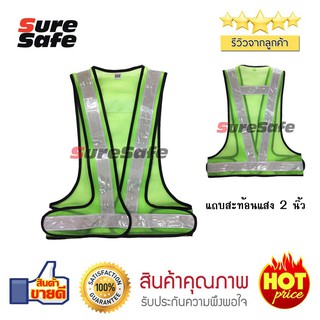 เสื้อสะท้อนแสง Suresafe Pre 2 เขียวขาว