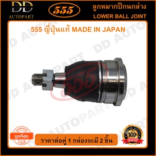 555 ลูกหมากปีกนกล่าง SUZUKI SWIFT /12-15 (แพ๊กคู่ 2ตัว) (SBS012)