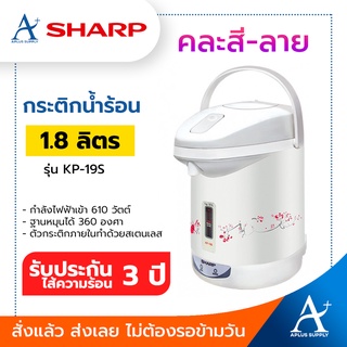 กระติกน้ำร้อนไฟฟ้า Sharp รุ่น KP-19S 1.8 ลิตร คละสี-ลาย