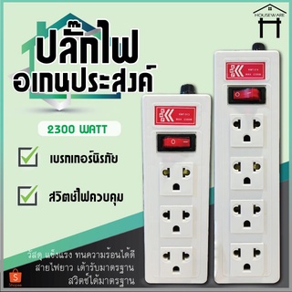 ปลั๊กไฟ 3ช่อง/4ช่อง 2300W ปลั๊กอเนกประสงค์ รางปลั๊กไฟ ปลั๊กพ่วง รางปลั๊ก รางสายไฟ