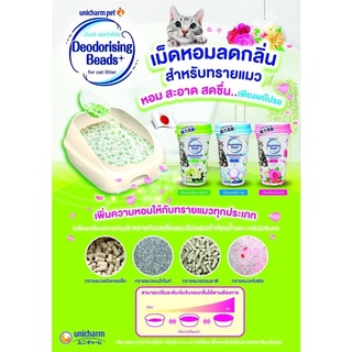 เม็ดหอม ลดกลิ่นทรายแมว Unicharm Deodorising Beads  ปริมาณ 450 ml