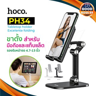 Hoco PH34 แท้ 100% Folding Desktop Stand ขาตั้งโทรศัพท์มือถือ ปรับระดับได้ 120 องศา รองรับโทรศัพท์มือถือขนาดหน้าจอ4.7-13