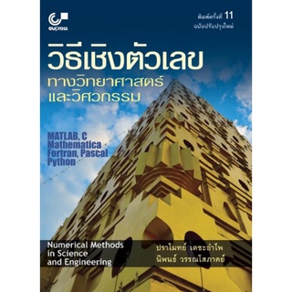 chulabook วิธีเชิงตัวเลขทางวิทยาศาสตร์และวิศวกรรม (NUMERICAL METHODS IN SCIENCE AND ENGINEERING)9789740341413