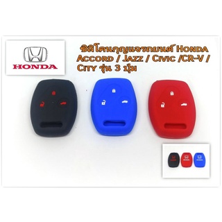 ซิลิโคนหุ้มกุญแจ Honda 3ปุ่ม ปลอกหุ้มกุญแจHonda