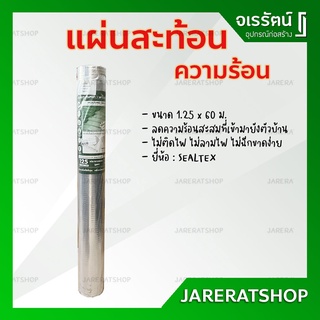 SEALTEX แผ่นสะท้อนความร้อน 1.25 x 60 ม. - ฟอยล์ ใต้หลังคา แผ่นอลูมิเนียม แผ่นสะท้อน ความร้อน ซีลเท็กซ์ งานหลังคา