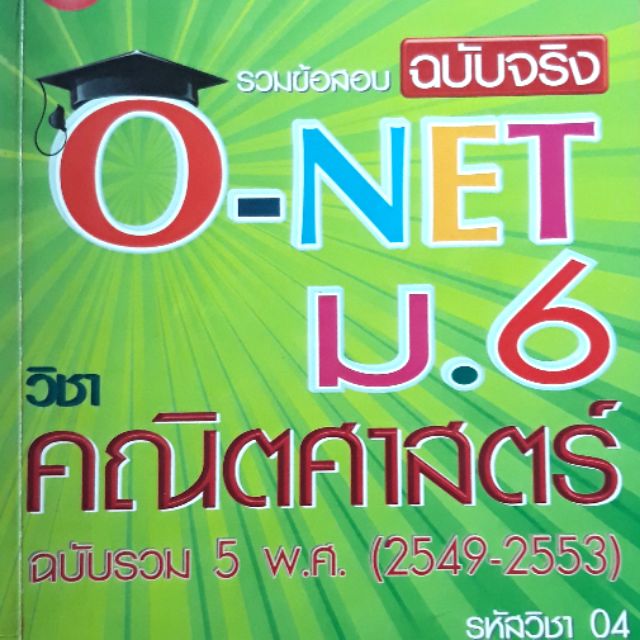 รวมข้อสอบฉบับจริง onet ม.6 วิชาคณิตศาสตร์