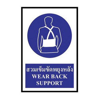 💥โปรสุดพิเศษ!!!💥 ป้ายพลาสวูด สวมเข็มขัดพยุงหลัง แพนโก SA1191 🚚💨พร้อมส่ง!!