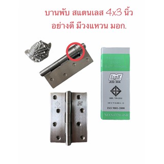 บานพับ สแตนเลส บานพับประตู้สแตนเลสแท้ Link 4”x3”