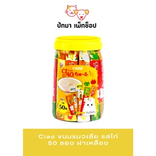 #Ciao ขนมแมว​เลีย​ / รสไก่​ 50 ซอง​ / ฝาเหลือง