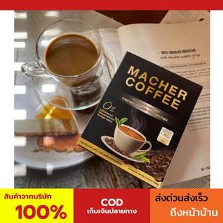 พร้อมส่ง💯 มาเชอร์คอฟฟี่ กาแฟมาเชอร์ กาแฟมาเต กาแฟเยอร์บามาเต MacherCoffee Macher Coffee สารสกัดจากธรรมชาติ 100%