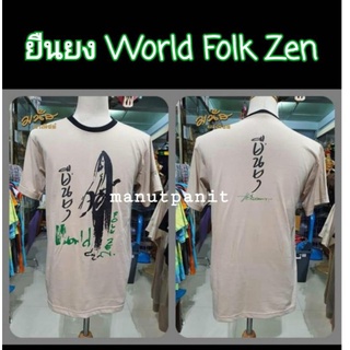 เสื้อรุ่นพิเศษ ไซส์ XL เสื้อสีกากี แขนสั้น ลาย World Folk Zen อัลบั้มเดี่ยวชุดที่ 5 แอ๊ด คาราบาว