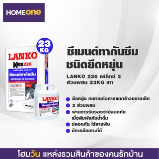 ซีเมนต์ทากันซึม ชนิดยืดหยุ่น LANKO 226 เฟล็กซ์ 2 ส่วนผสม 23KG เทา