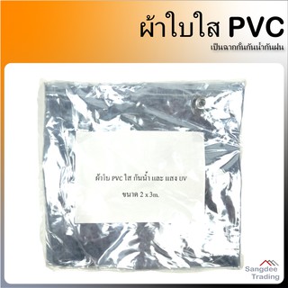 ผ้าใบใส PVC 2x3 หลา เจาะตาไก่ ผ้าใบพลาสติกใส แบบหนา ผ้าใบ ผ้าพลาสติก ผ้ายาง ผ้ากั้นฉาก ฉากใส